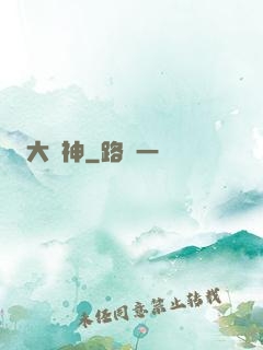 大脈神