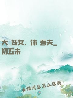 大膽妖女，休傷吾夫