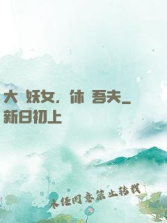 大膽妖女，休傷吾夫
