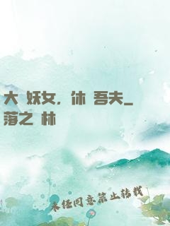 大膽妖女，休傷吾夫