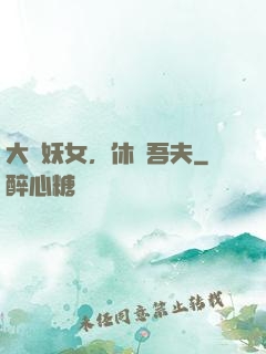 大膽妖女，休傷吾夫