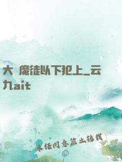 大膽魔徒以下犯上