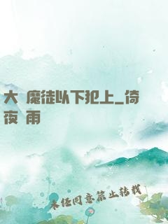 大膽魔徒以下犯上