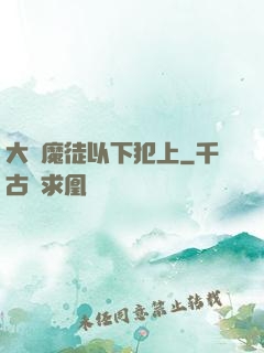 大膽魔徒以下犯上