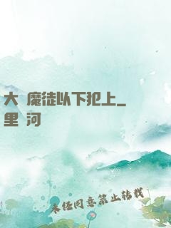 大膽魔徒以下犯上