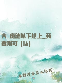大膽魔徒以下犯上