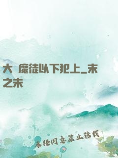 大膽魔徒以下犯上