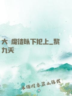 大膽魔徒以下犯上