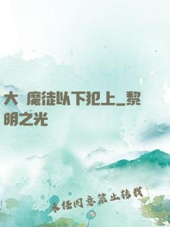 大膽魔徒以下犯上