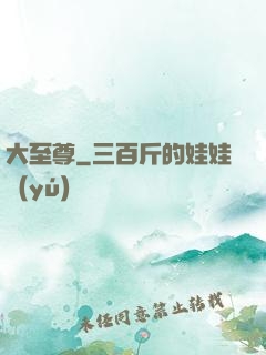 大至尊