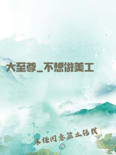 大至尊