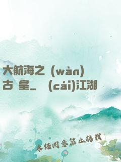 大航海之萬(wàn)古龍皇