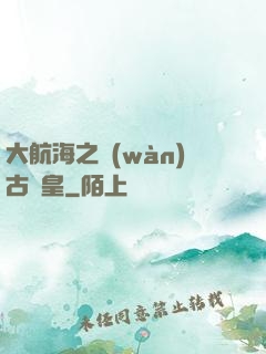 大航海之萬(wàn)古龍皇