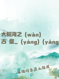 大航海之萬(wàn)古龍皇