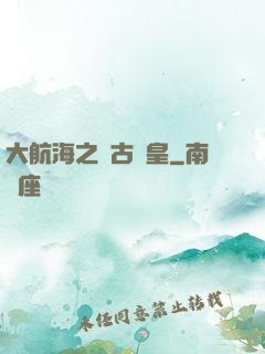 大航海之萬古龍皇