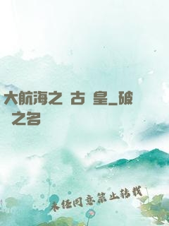 大航海之萬古龍皇