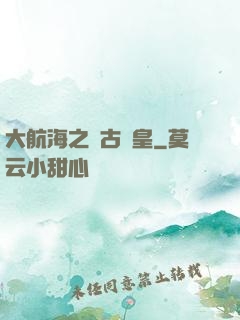 大航海之萬古龍皇