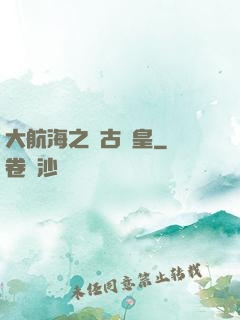 大航海之萬古龍皇