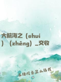 大航海之誰(shuí)與爭(zhēng)鋒