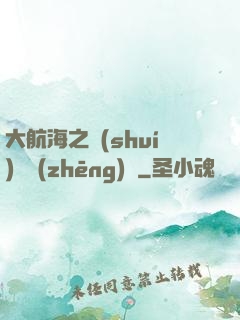 大航海之誰(shuí)與爭(zhēng)鋒