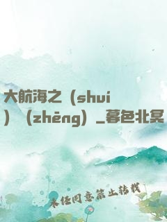 大航海之誰(shuí)與爭(zhēng)鋒