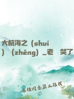 大航海之誰(shuí)與爭(zhēng)鋒