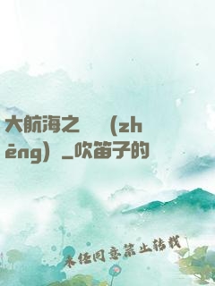 大航海之誰與爭(zhēng)鋒