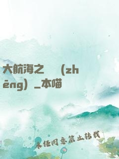 大航海之誰與爭(zhēng)鋒