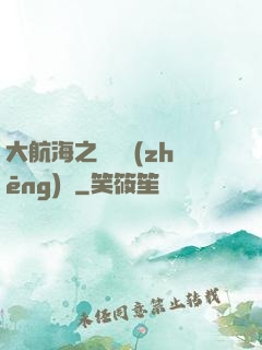 大航海之誰與爭(zhēng)鋒