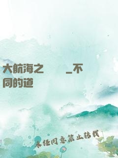 大航海之誰與爭鋒
