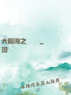大航海之誰與爭鋒