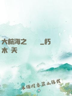 大航海之誰與爭鋒