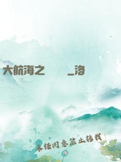 大航海之誰與爭鋒