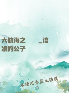大航海之誰與爭鋒