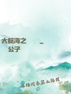 大航海之誰與爭鋒
