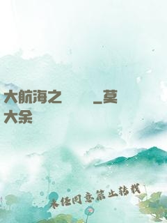 大航海之誰與爭鋒