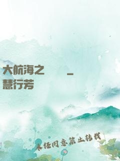 大航海之誰與爭鋒