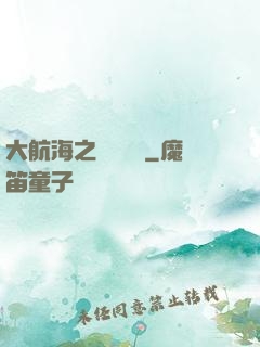 大航海之誰與爭鋒