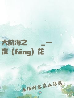 大航海之鋼鐵艦島