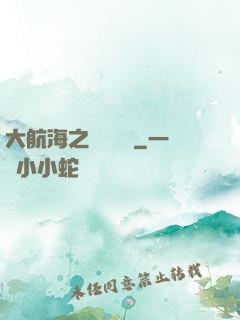 大航海之鋼鐵艦島