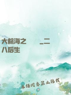 大航海之鋼鐵艦島