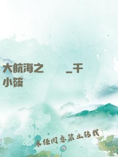 大航海之鋼鐵艦島