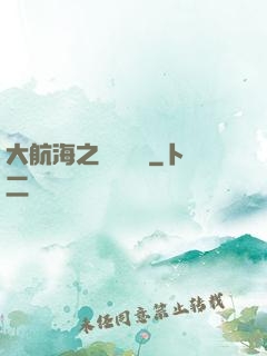 大航海之鋼鐵艦島