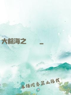大航海之鋼鐵艦島