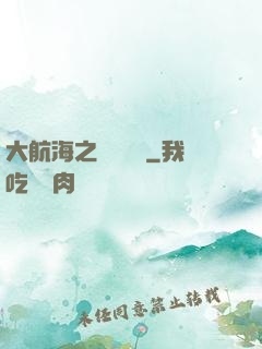 大航海之鋼鐵艦島