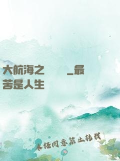 大航海之鋼鐵艦島
