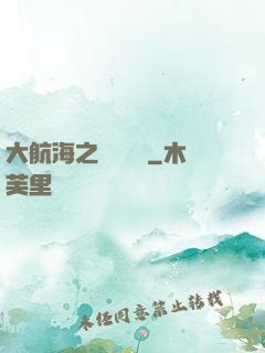 大航海之鋼鐵艦島
