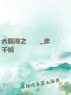 大航海之鋼鐵艦島