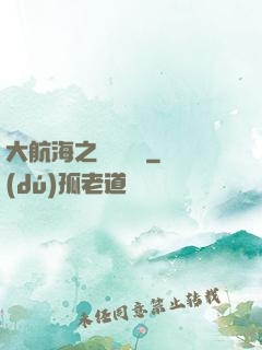 大航海之鋼鐵艦島