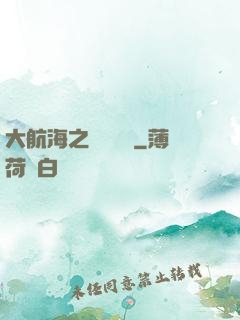 大航海之鋼鐵艦島